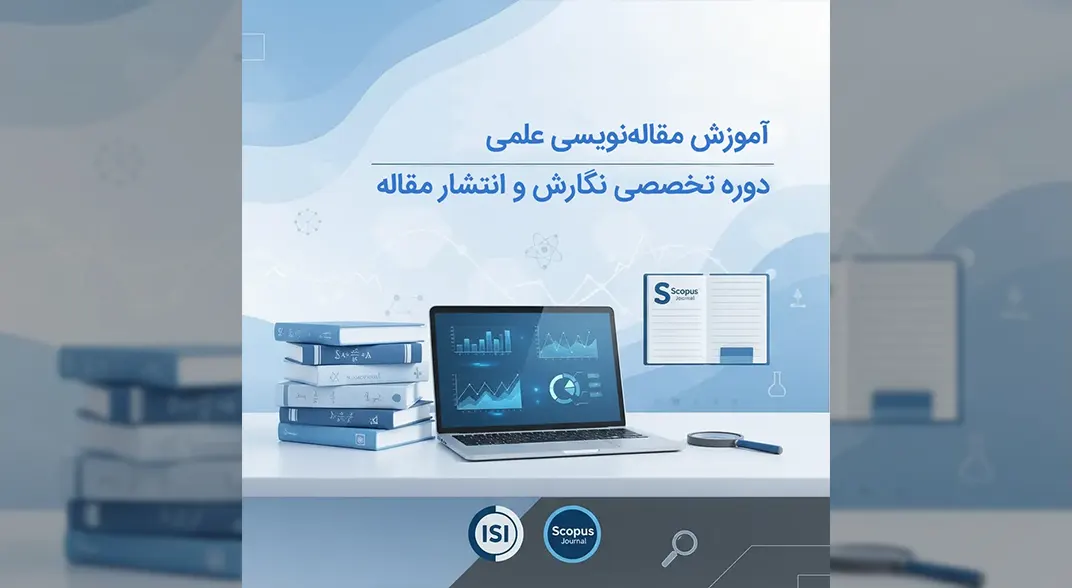 آموزش مقاله‌نویسی علمی دوره تخصصی نگارش و انتشار مقاله ISI | جامعه پژوهشگران زیست‌فناوری ایران